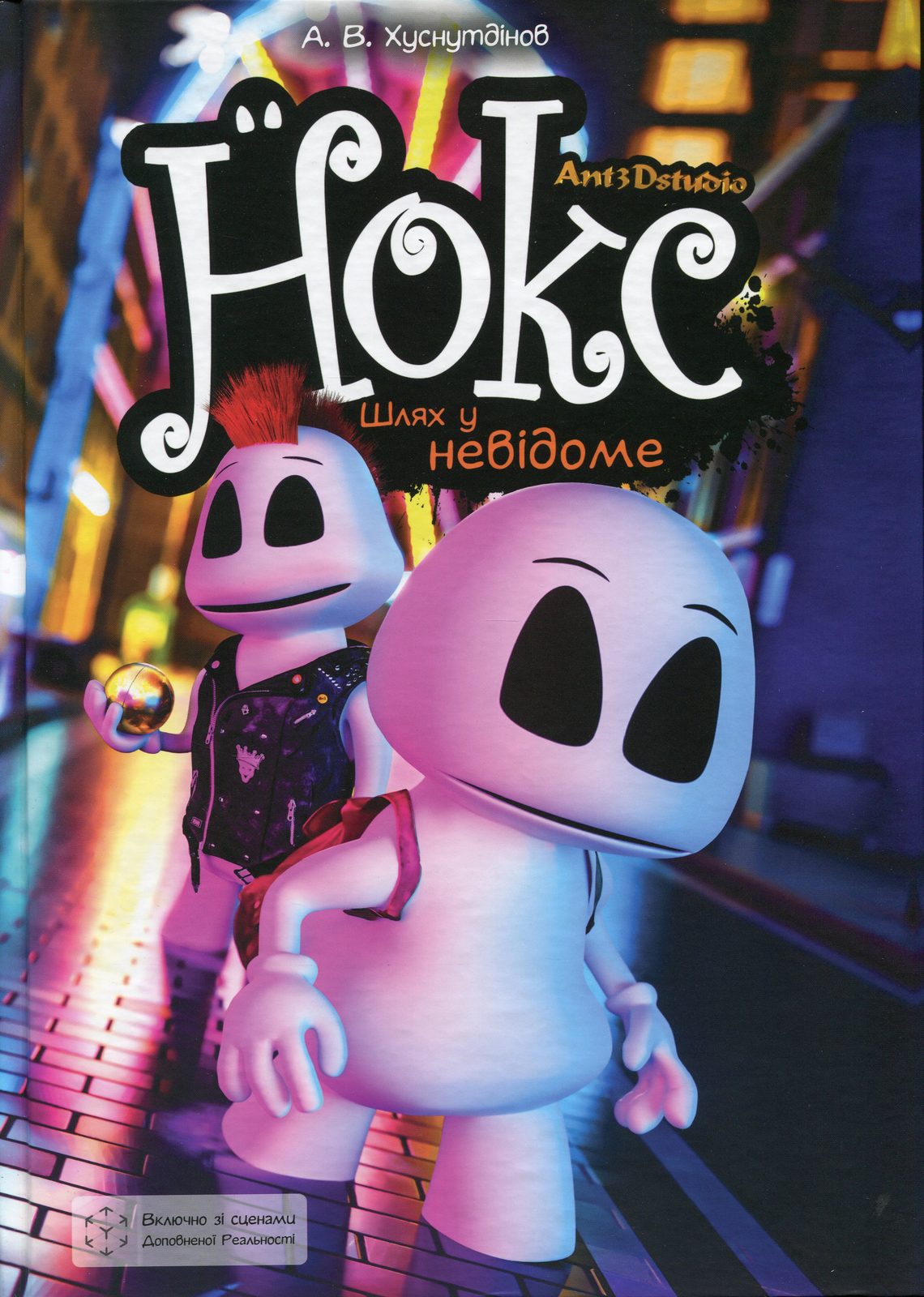 Нокс. Шлях у невідоме