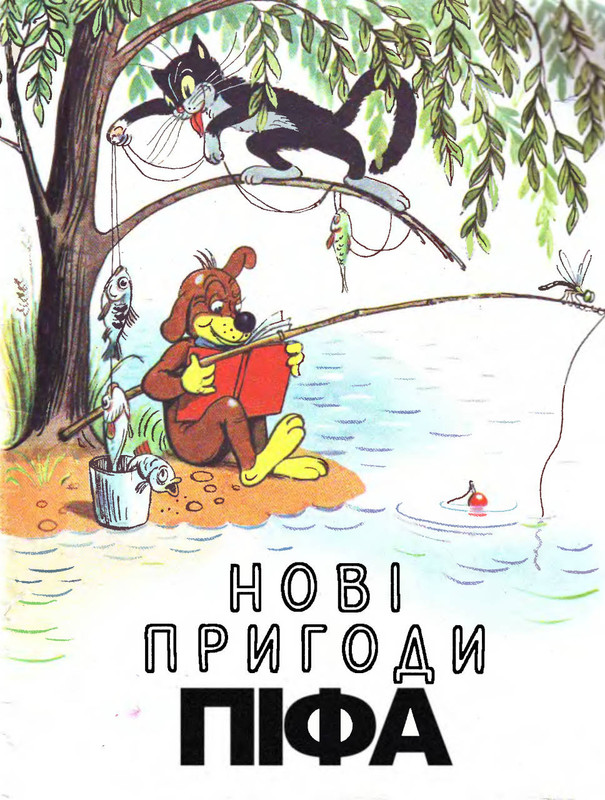 Нові пригоди Піфа