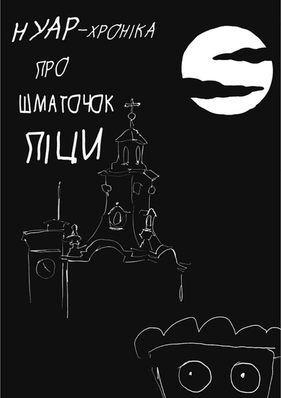 Нуар-хроніка про шматочок піци