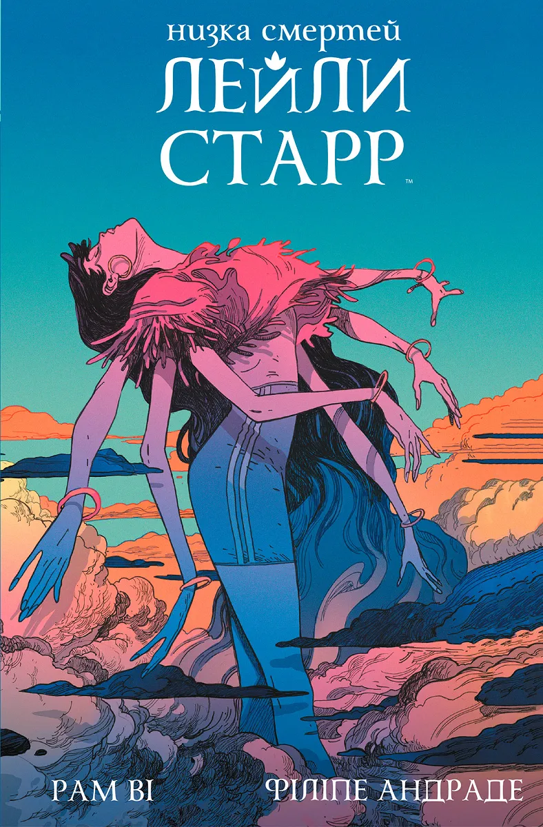 Низки смертей Лейли Старр (суперобкладинка «Богиня»)