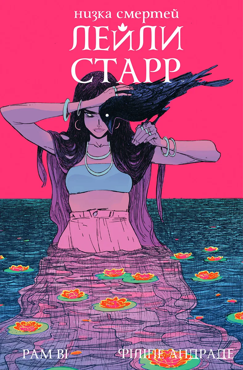 Низки смертей Лейли Старр (суперобкладинка «Ворон»)