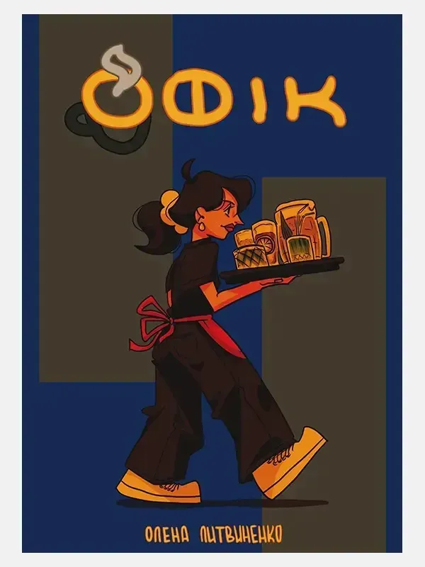 Офік