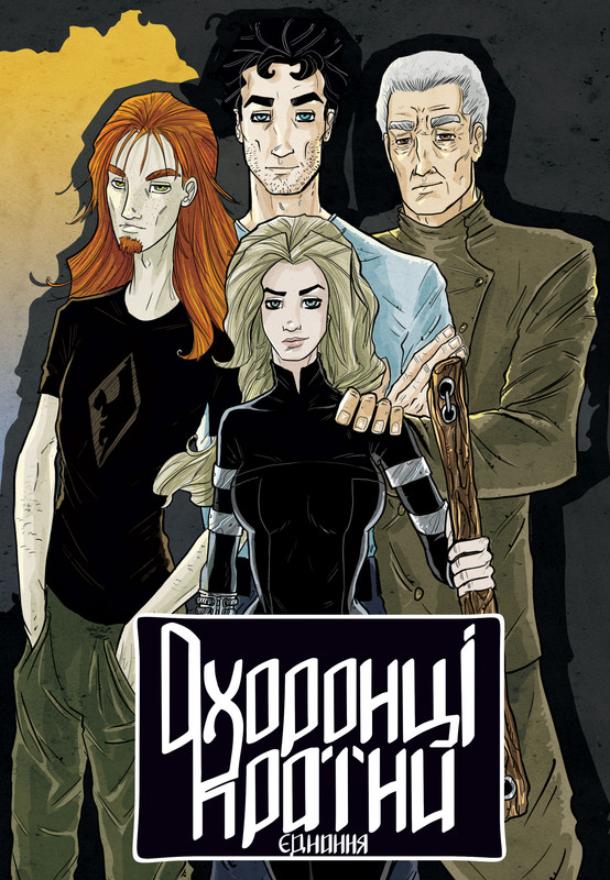 Охоронці країни. Єднання (Випуск 2)