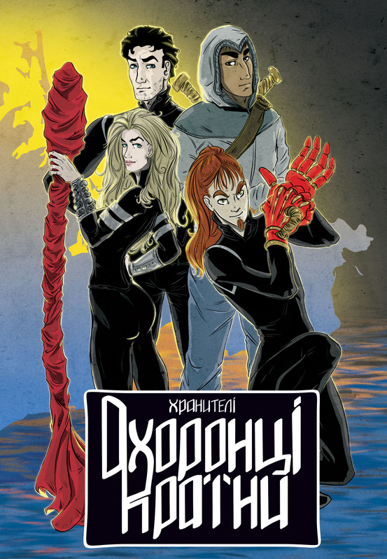 Охоронці країни. Хранителі (Випуск 5)