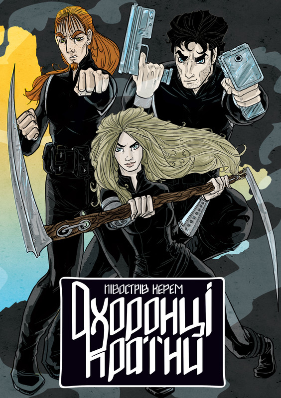 Охоронці країни. Півострів Керем (Випуск 4)