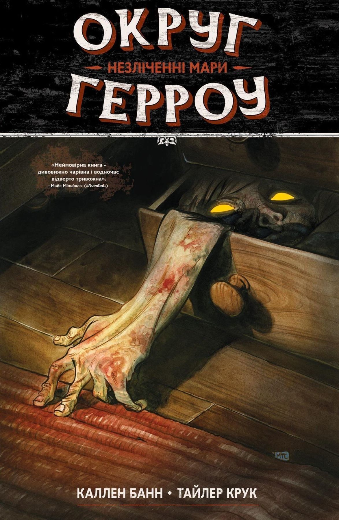 Округ Герроу. Книга 1. Незліченні Мари