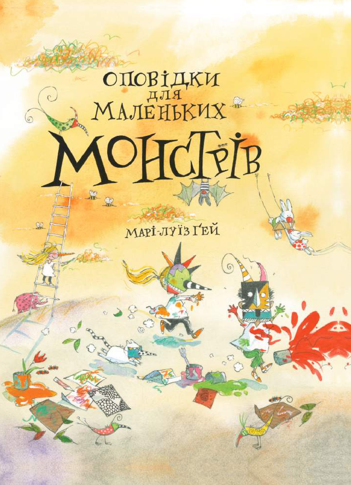 Оповідки для маленьких монстрів