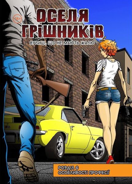 Оселя грішників. Розділ 6. Особливості професії