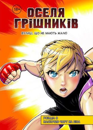 Оселя грішників. Розділ 8. Наскочив чорт на біса