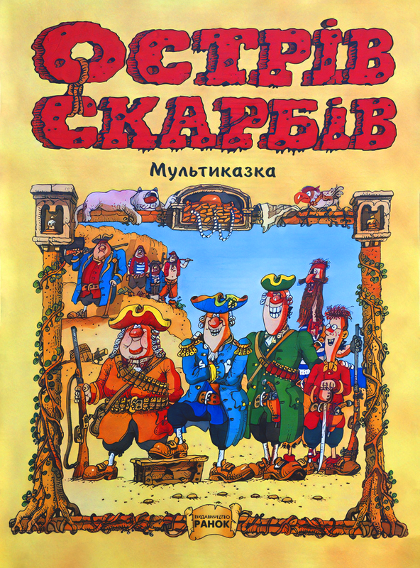 Острів скарбів