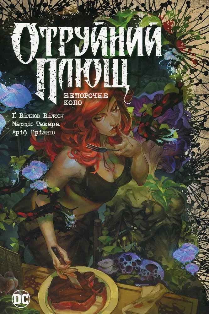 Отруйний Плющ. Книга 1. Непорочне коло
