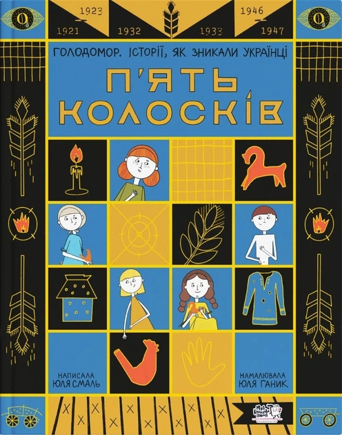 П’ять колосків. Голодомор. Історії, як зникли українці