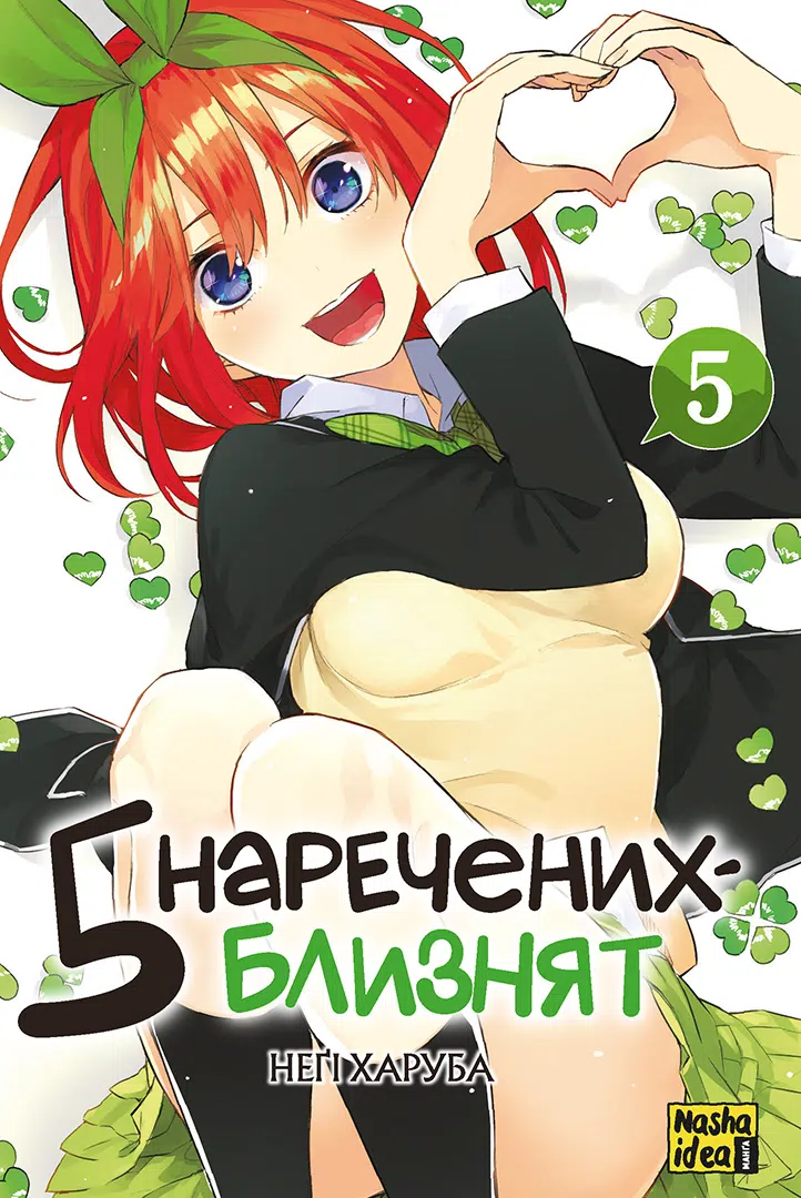 П’ять наречених-близнят. Том 5
