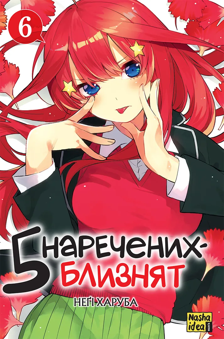 П’ять наречених-близнят. Том 6