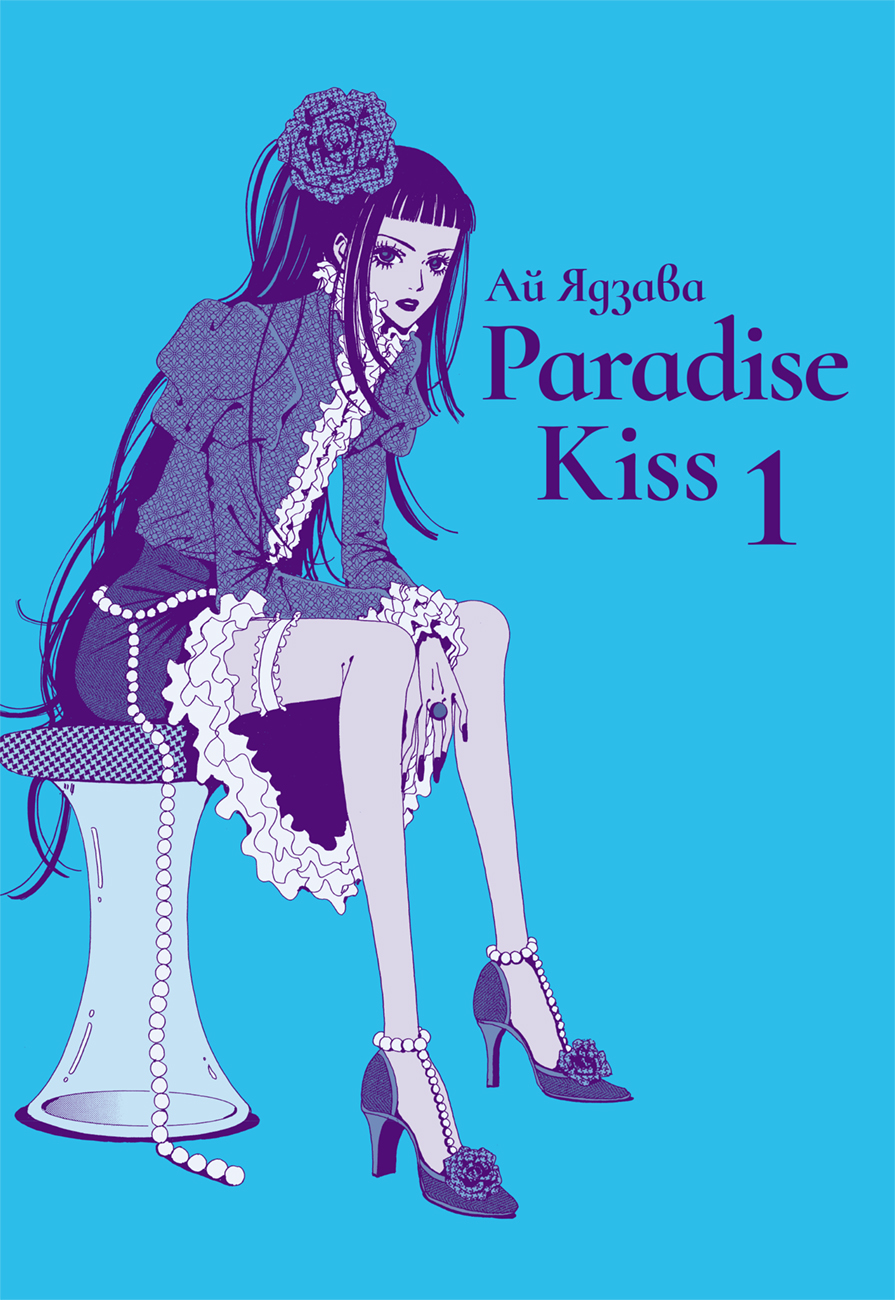 Paradise Kiss. Том 1