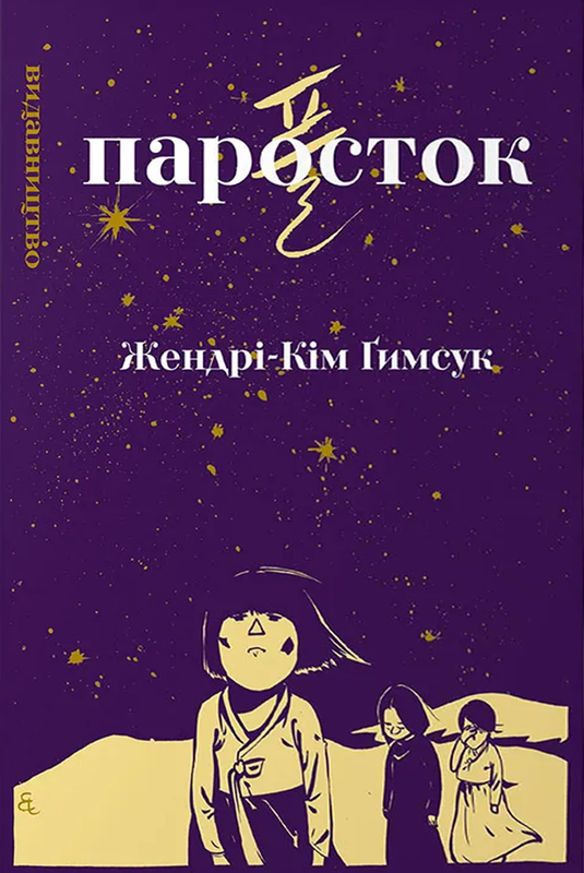 Паросток