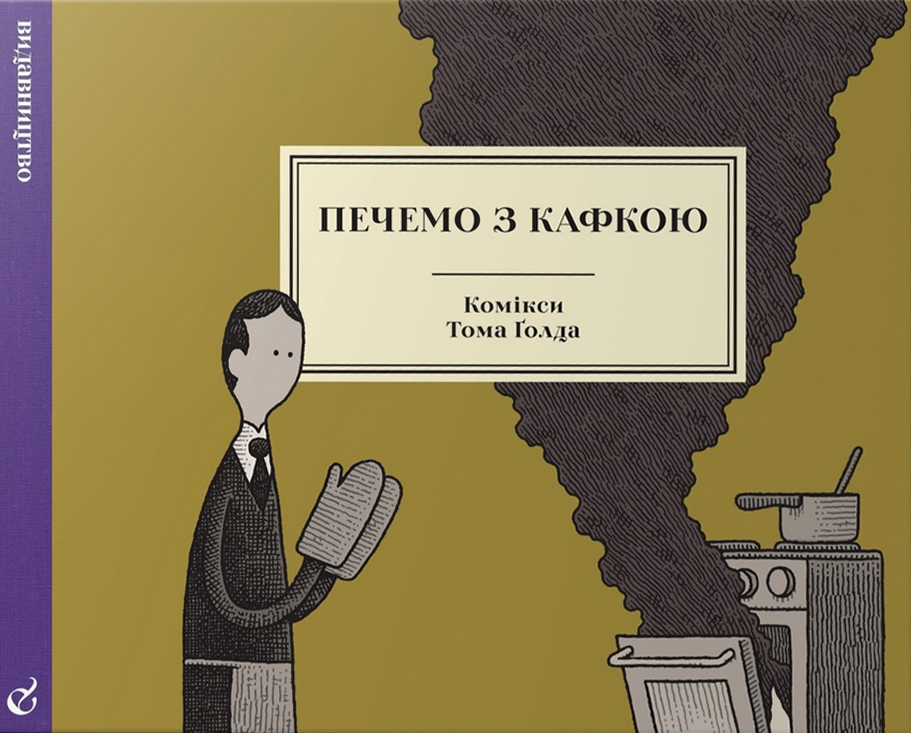 Печемо з кафкою