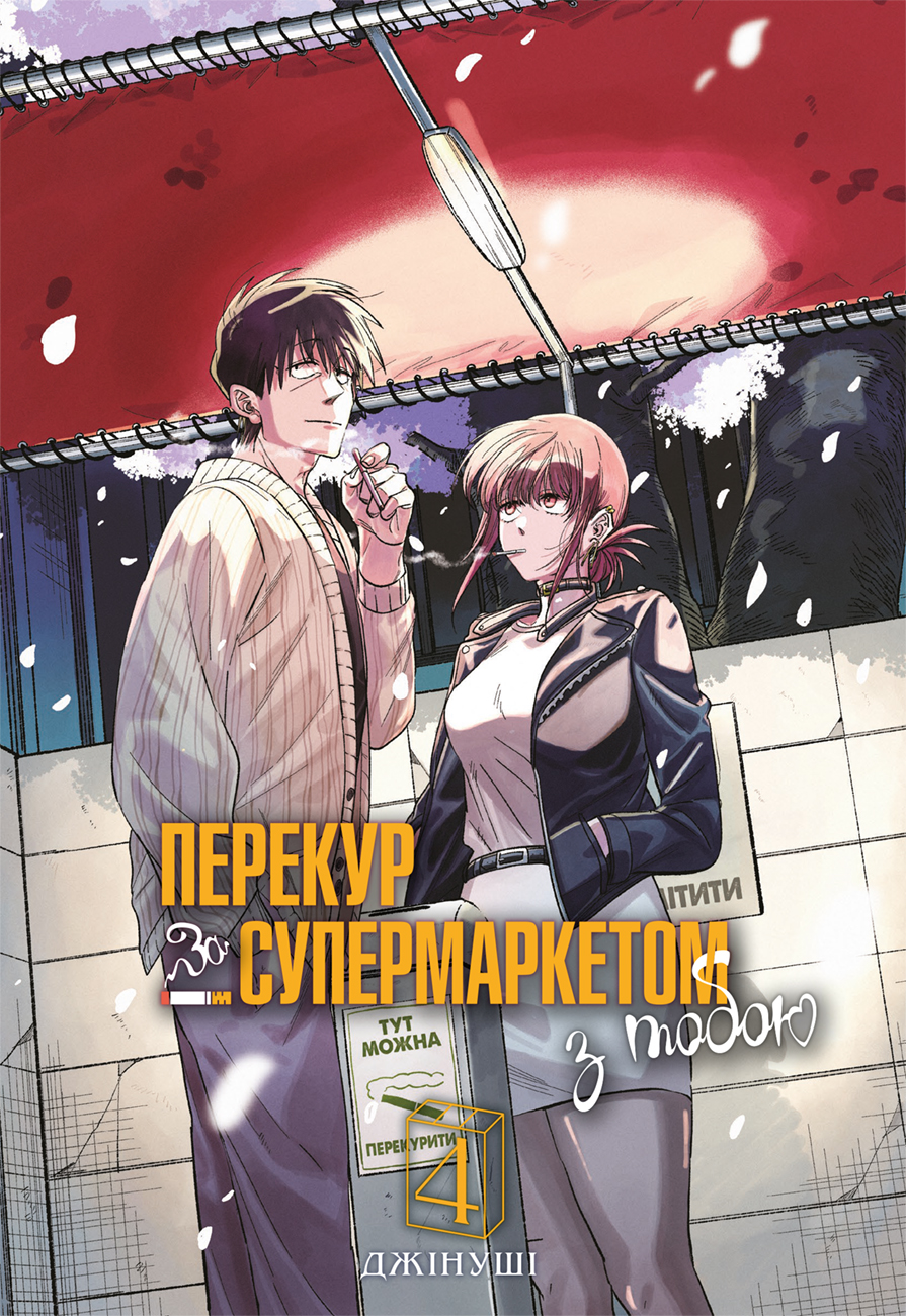 Перекур за супермаркетом з тобою. Том 4