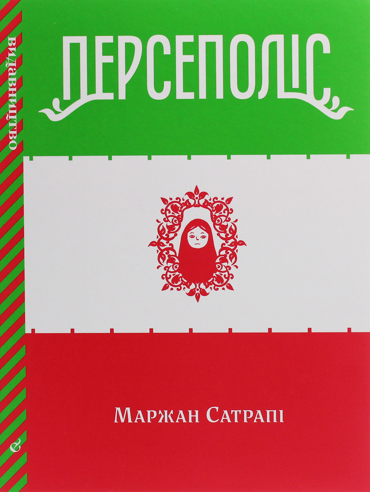 Персеполіс (Перевидання)