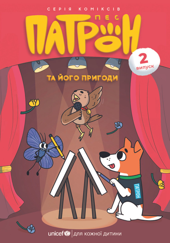 Пес Патрон та його пригоди. Випуск 2