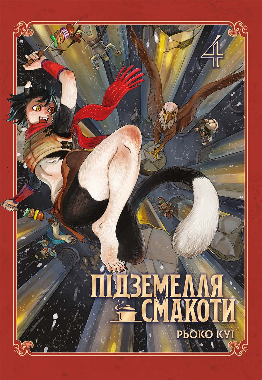 Підземелля смакоти. Омнібус 4