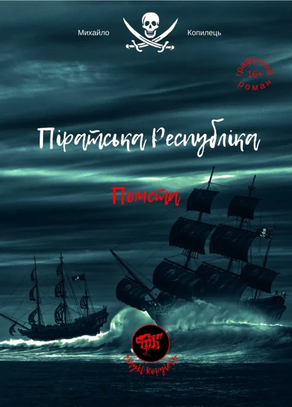 Піратська Республіка. Помста