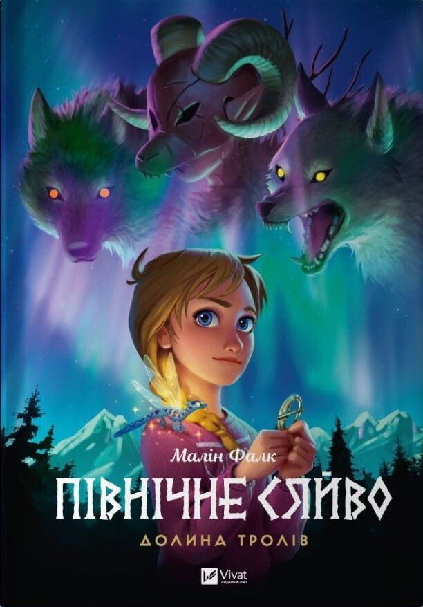 Північне сяйво. Книга 1. Долина тролів