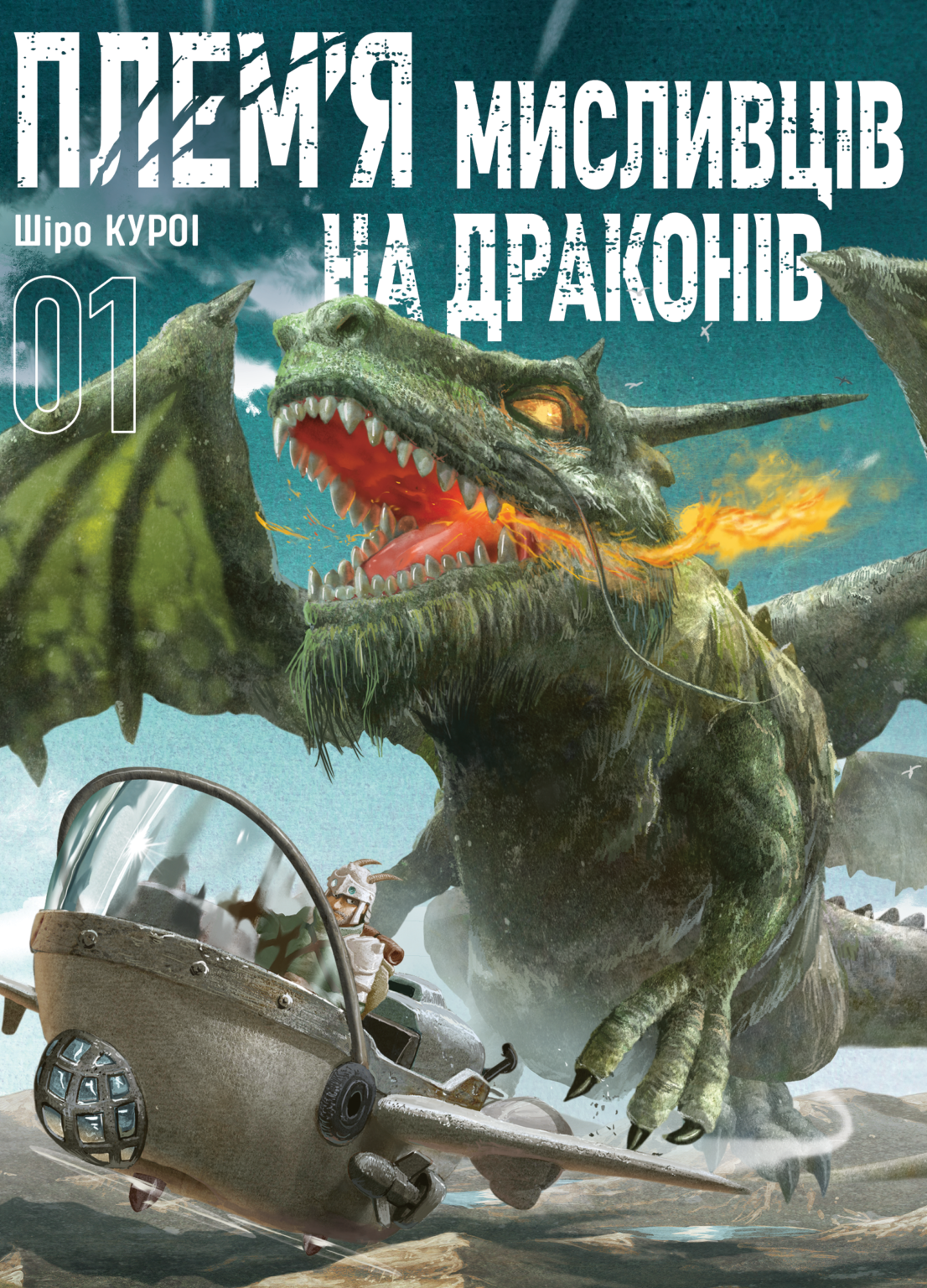 Плем’я мисливців на драконів. Том 1