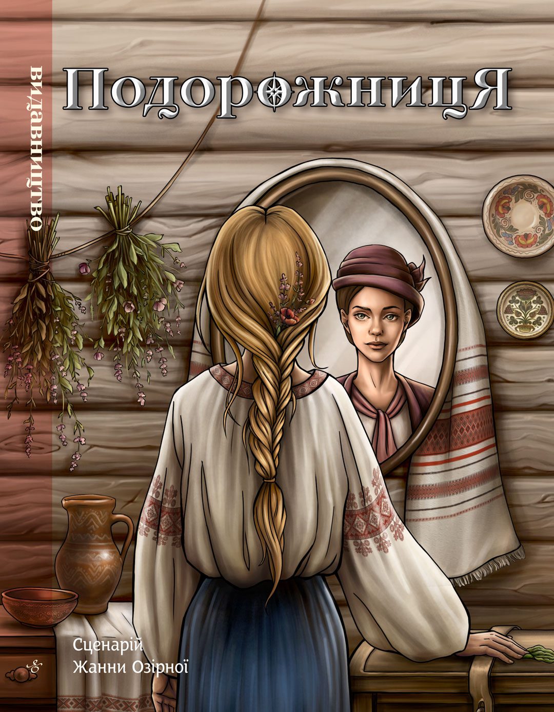 Подорожниця. Софія Яблонська. Юність
