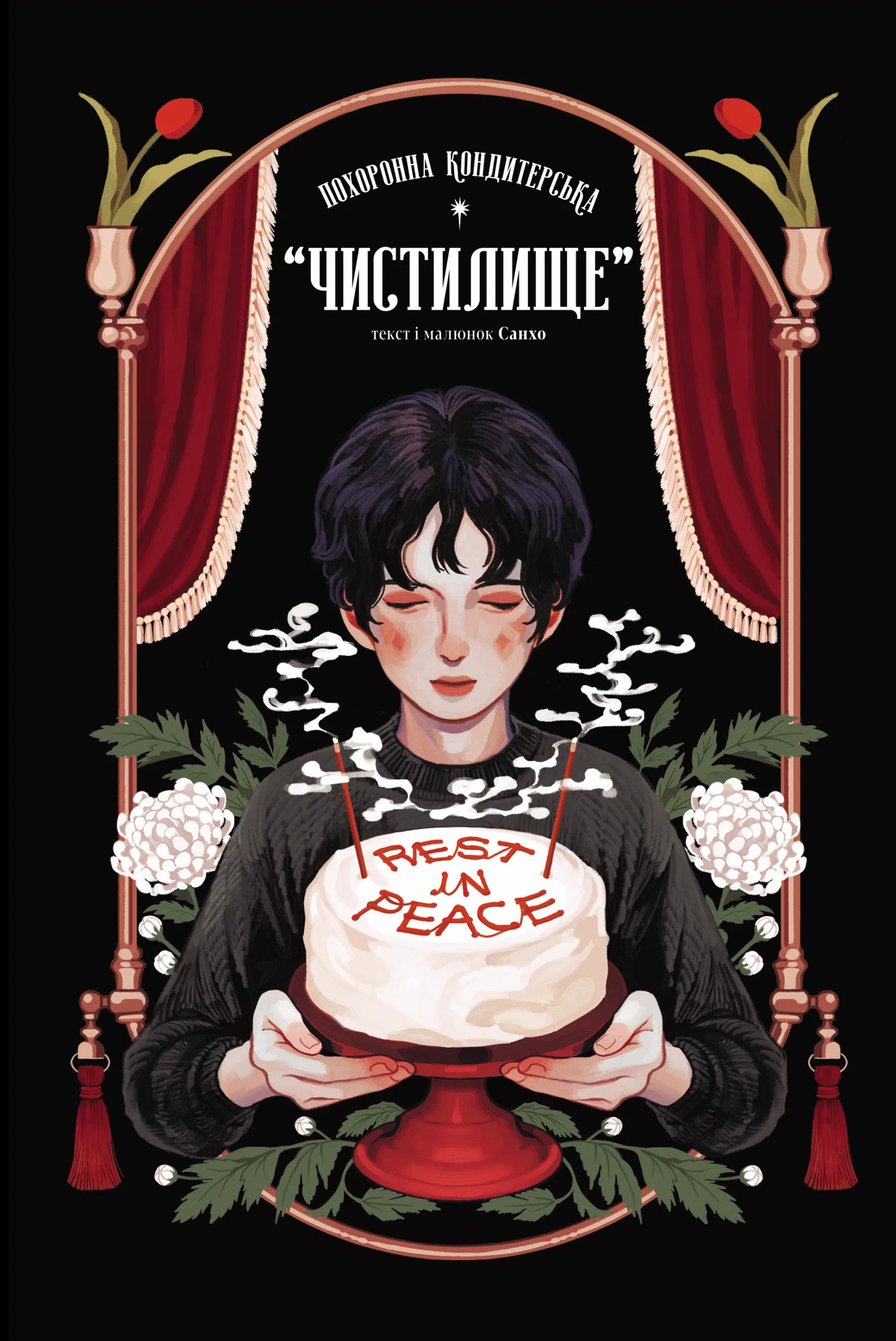 Похоронна кондитерська «Чистилище». Том 1
