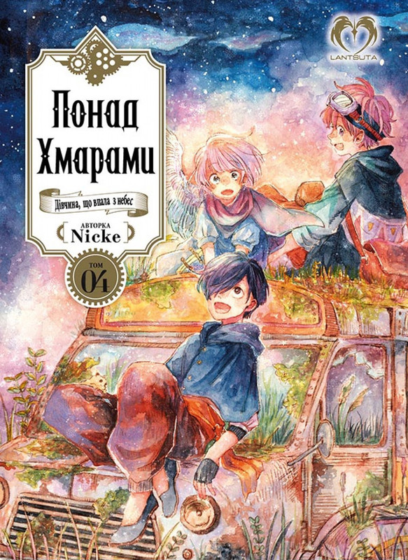Понад Хмарами. Том 4