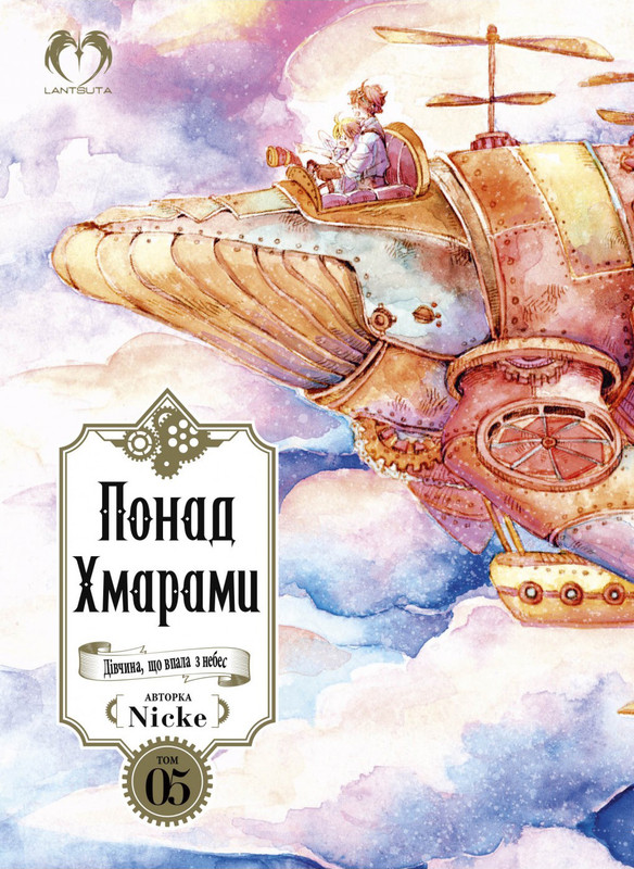 Понад хмарами. Том 5