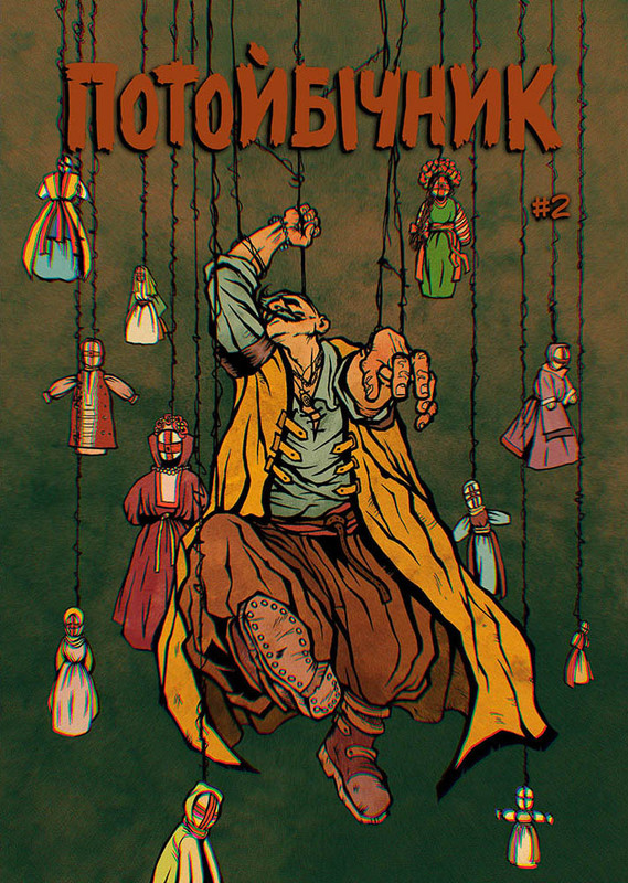 Потойбічник. Випуск 2 (Альтернативна обкладинка)