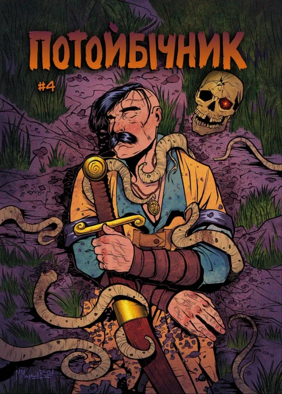 Потойбічник. Випуск 4 (Альтернативна обкладинка)