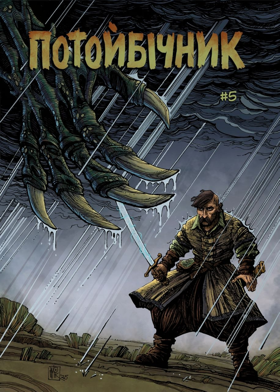Потойбічник. Випуск 5 (Альтернативна обклажинка)