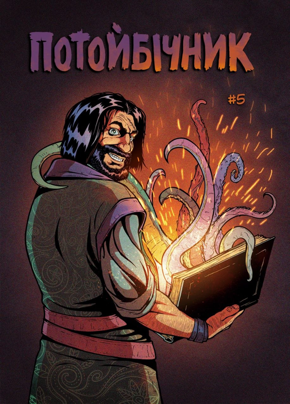 Потойбічник. Випуск 5 (Альтернативна обклажинка)