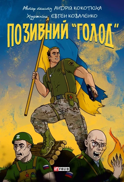 Позивний «Голод»