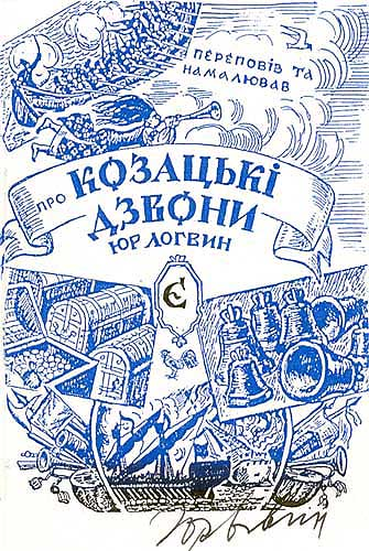 Про Козацькі дзвони