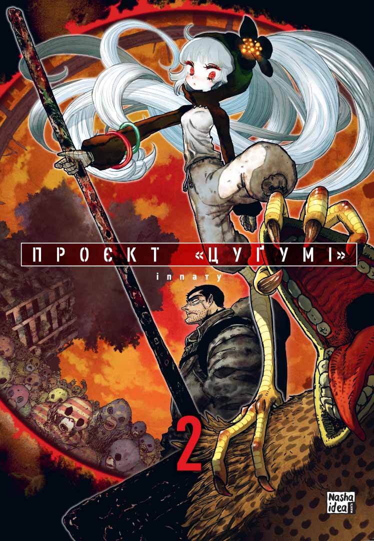 Проєкт «Цуґумі». Том 2