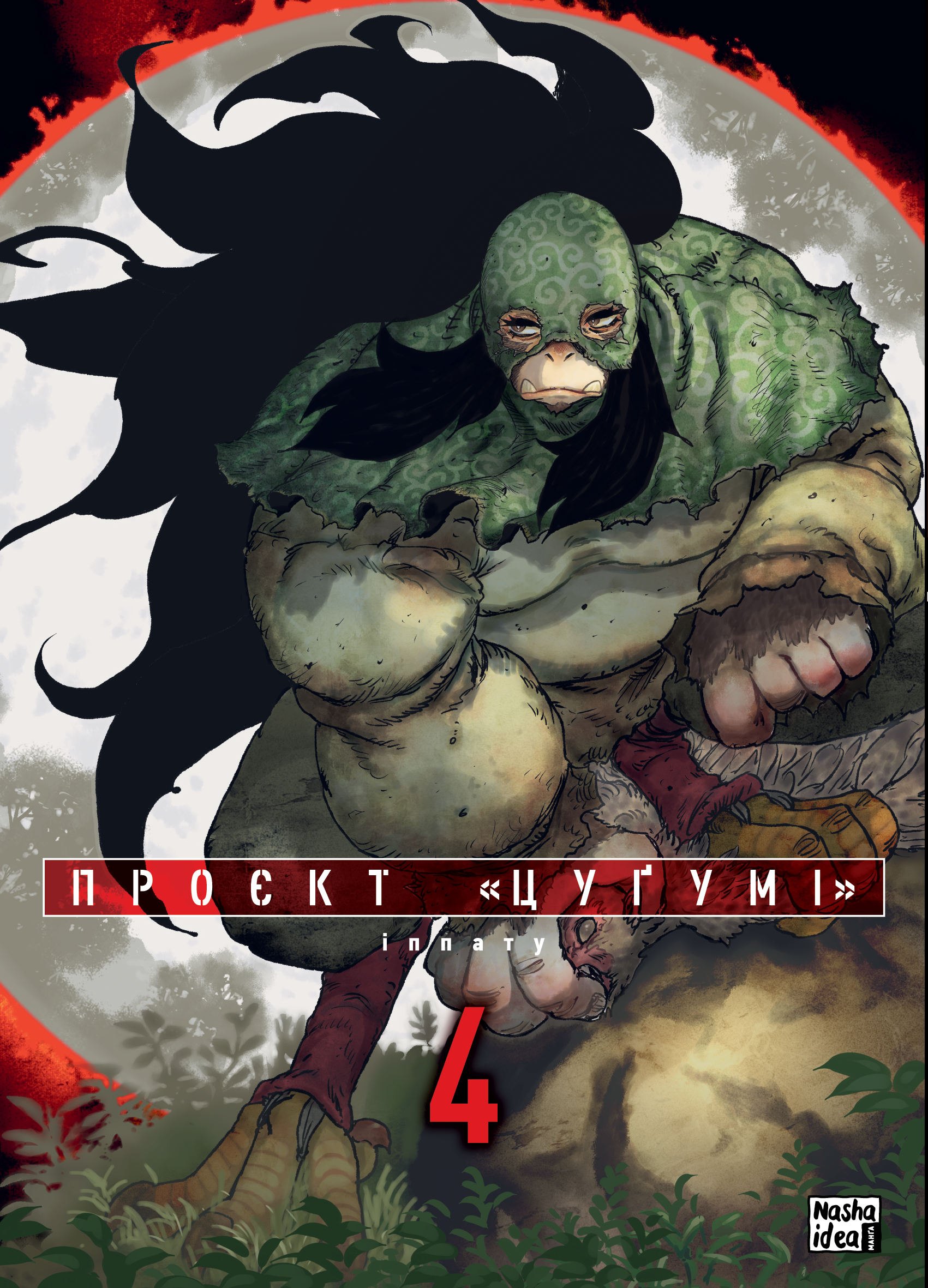 Проєкт «Цуґумі». Том 4