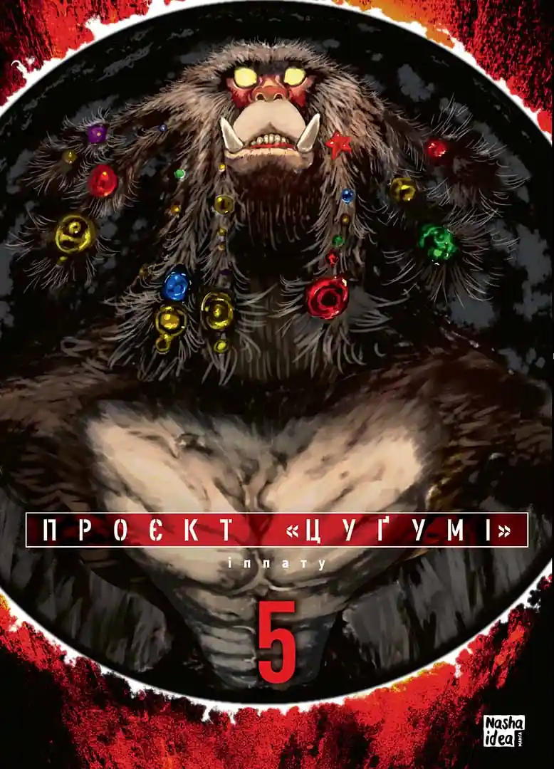 Проєкт «Цуґумі». Том 5