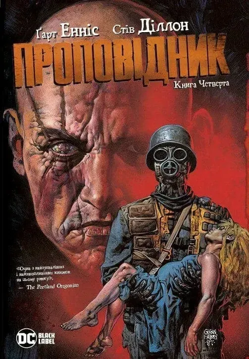 Проповідник. Книга Четверта