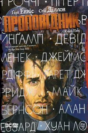 Проповідник. Книга П'ята