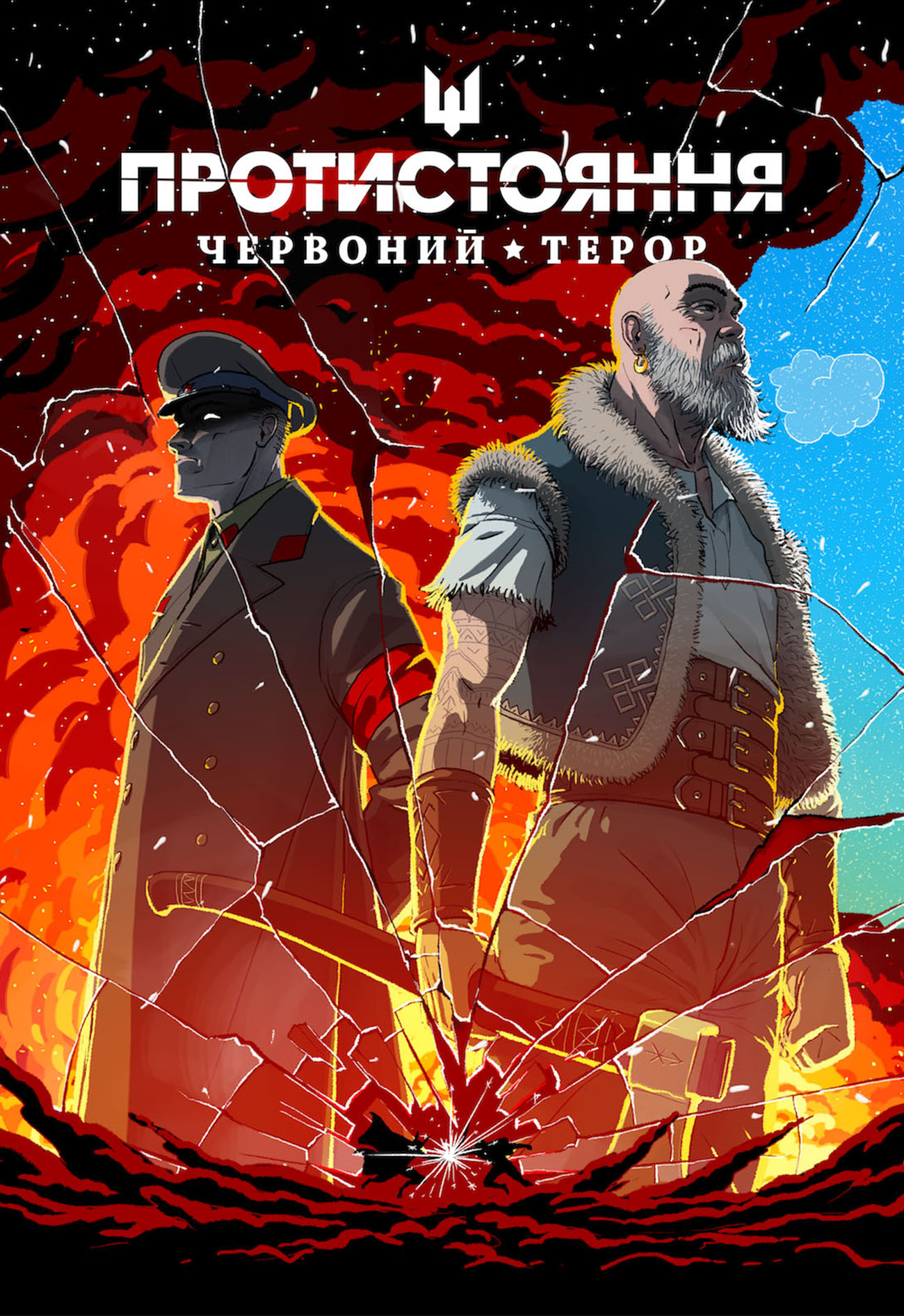 Протистояння. Червоний терор