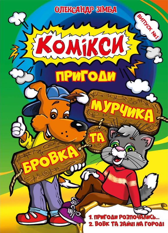 Пригоди Бровка та Мурчика #1