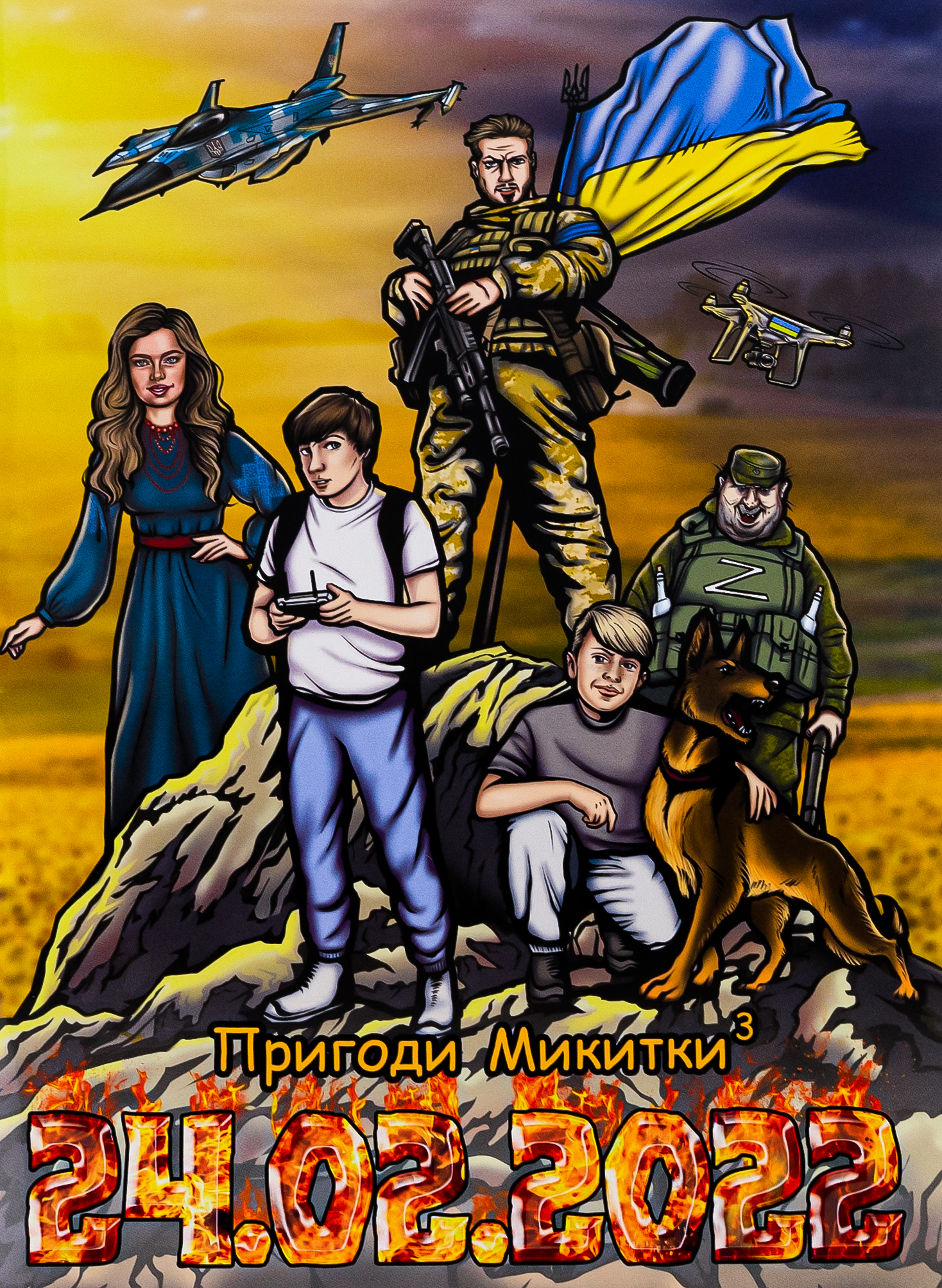 Пригоди Микитки 24.02.2022