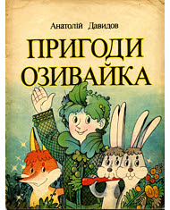 Пригоди Озивайка