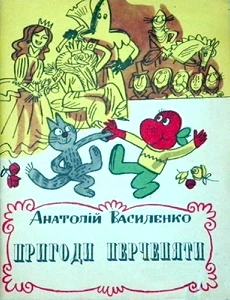Пригоди Перченяти