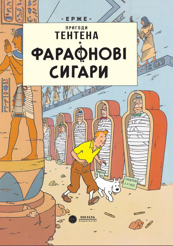 Пригоди Тентена. Фараонові сигари