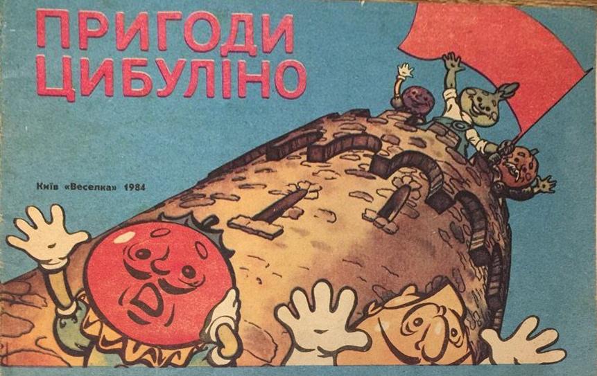 Пригоди Цибуліно